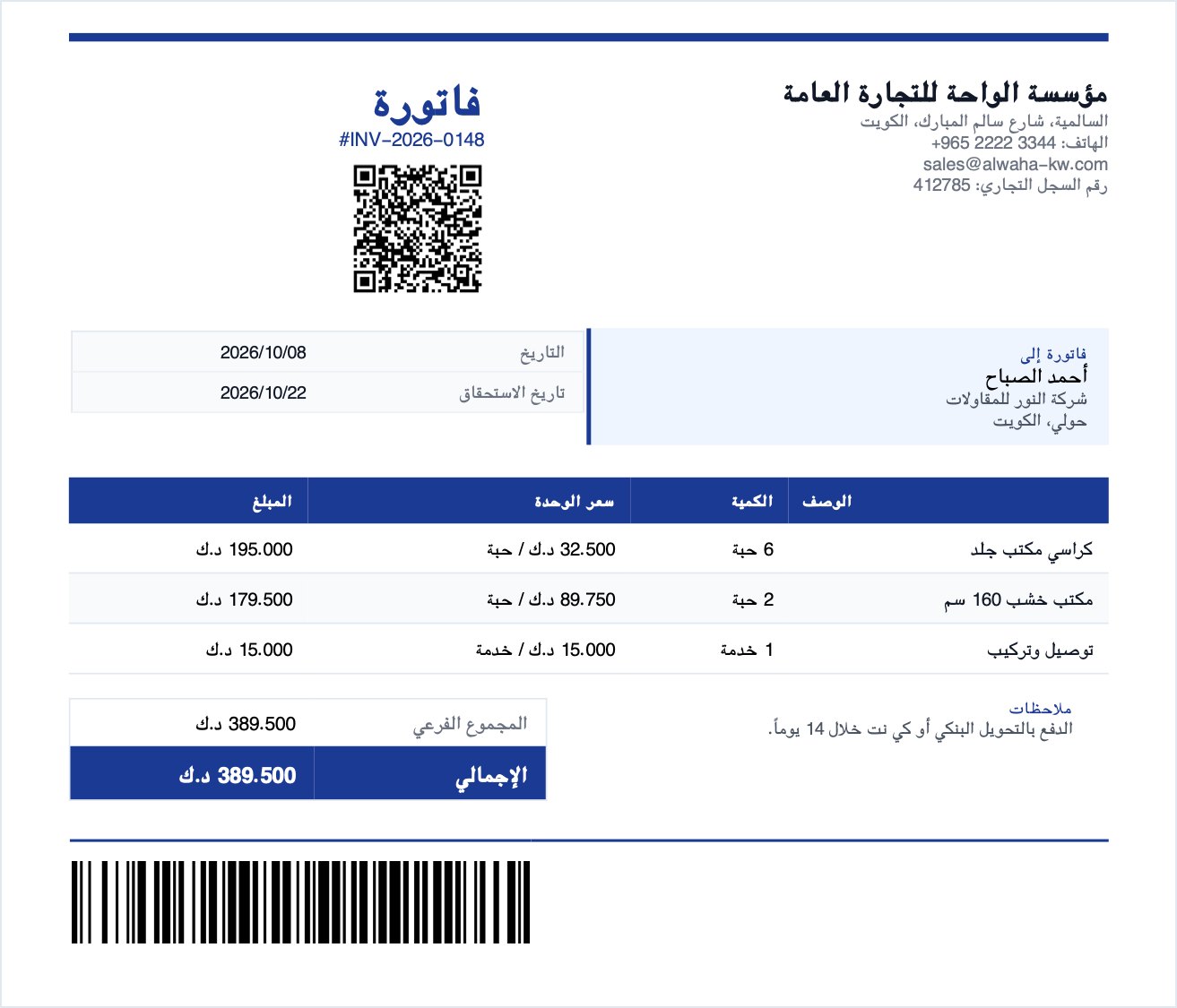 مثال على فاتورة كويتية بدون ضريبة: المبالغ بالدينار الكويتي بثلاث منازل عشرية ورقم السجل التجاري