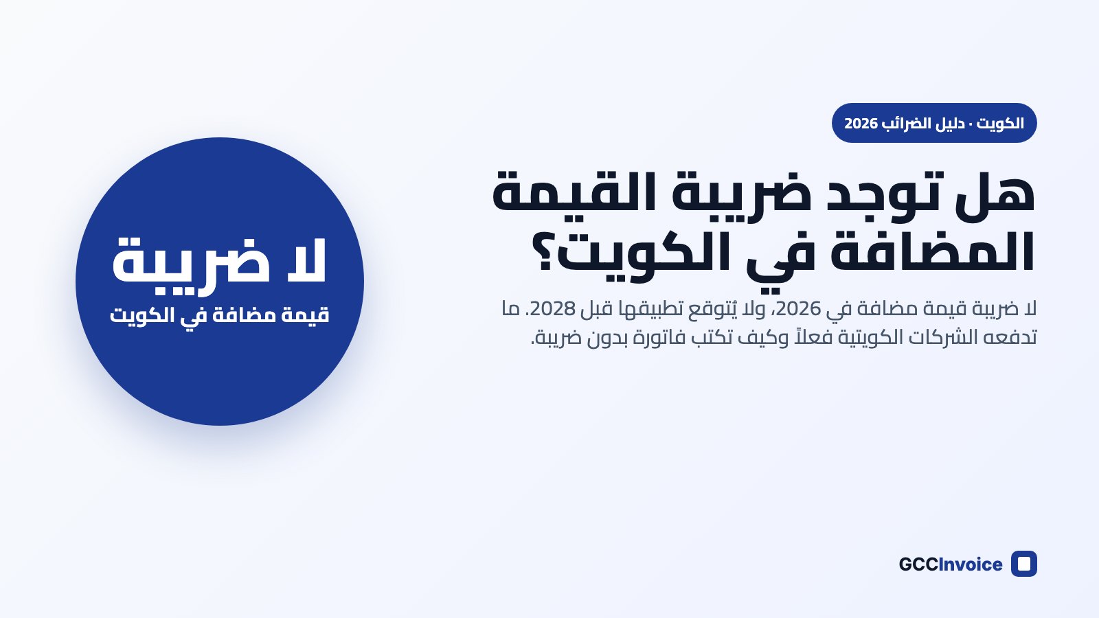 هل توجد ضريبة القيمة المضافة في الكويت في 2026؟ لا، الكويت بلا ضريبة قيمة مضافة