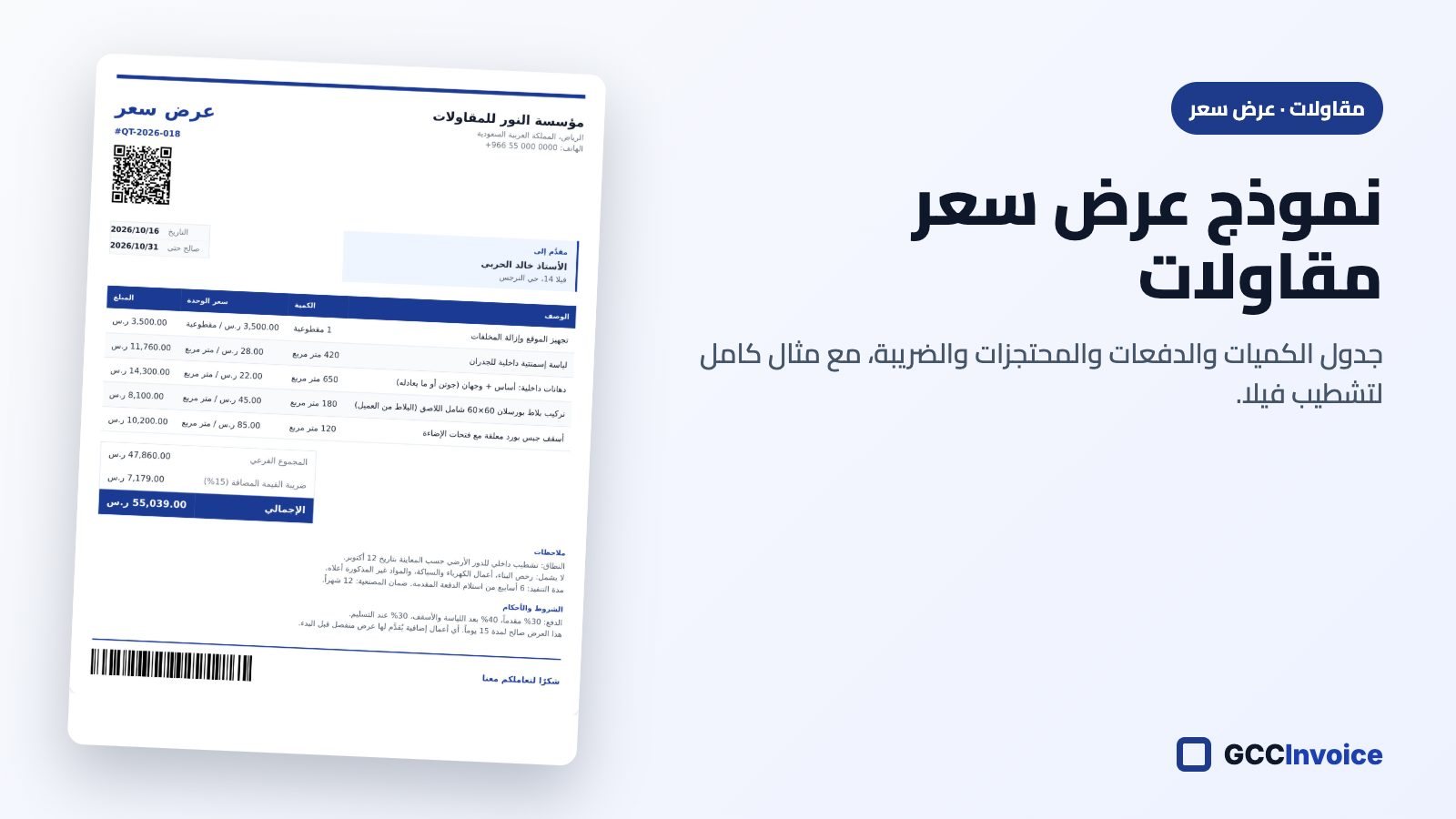 نموذج عرض سعر مقاولات مع جدول الكميات والدفعات وضريبة القيمة المضافة