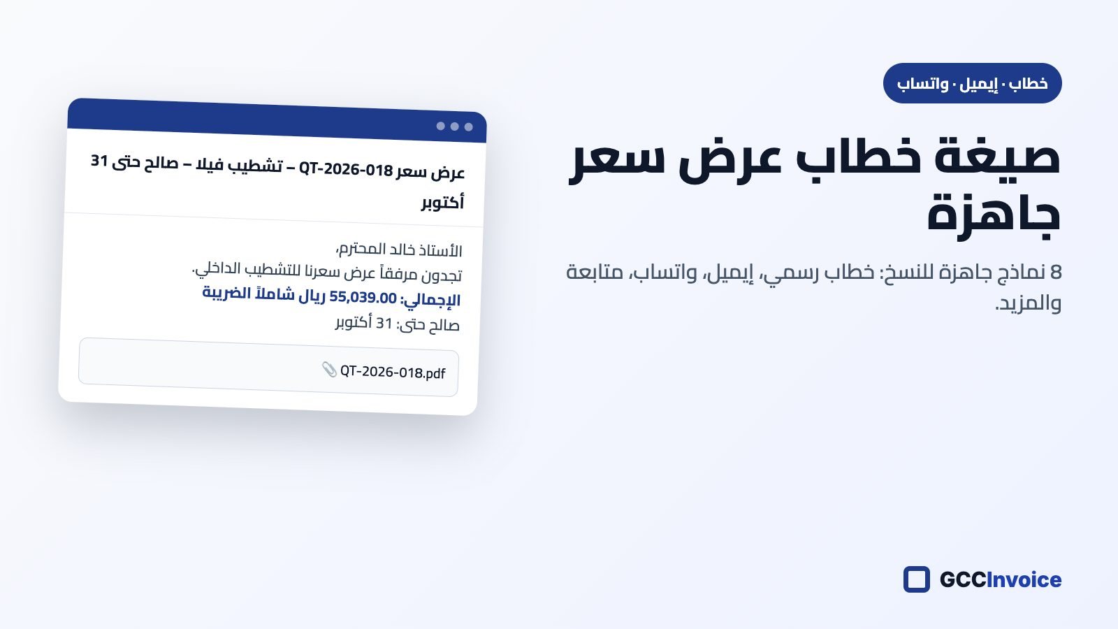 صيغة خطاب عرض سعر وإيميل ورسالة واتساب جاهزة للنسخ